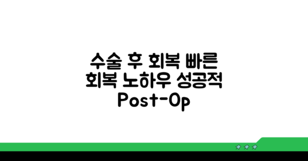 수술 후 관리 및 회복
