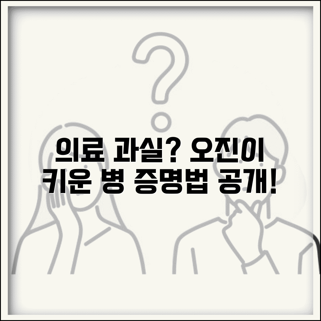 오진으로 병 키웠다고 생각될때 | 의료과실과 인과관계 증명법