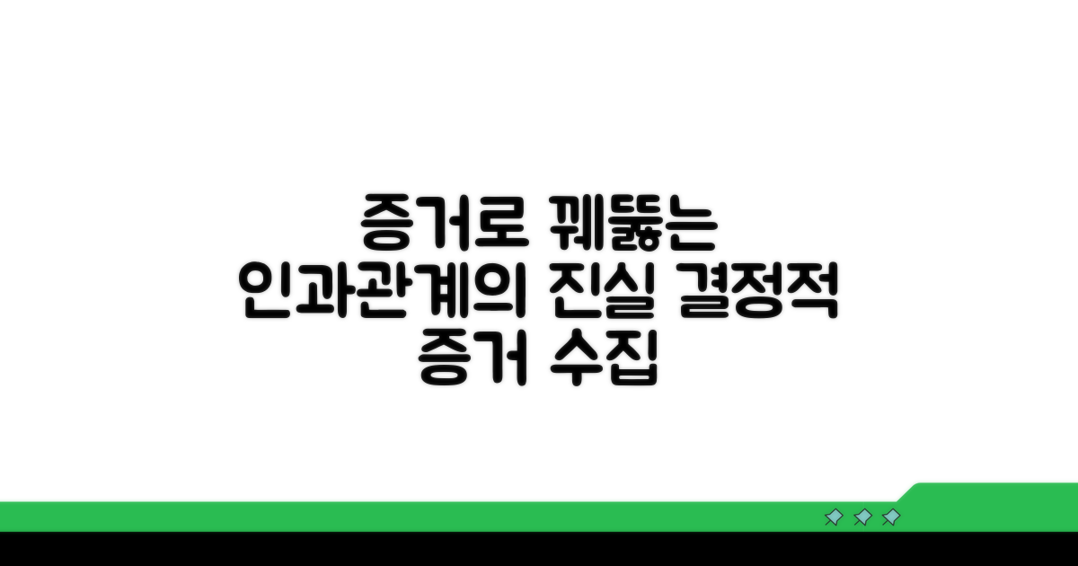 증거 수집과 인과관계 입증