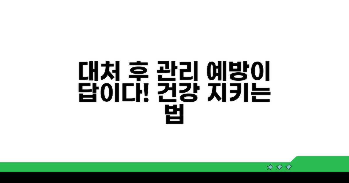 대처 후 관리와 예방