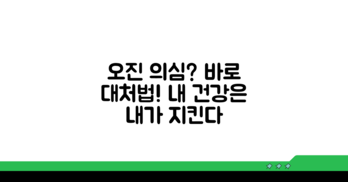 오진 의심 시 대처법