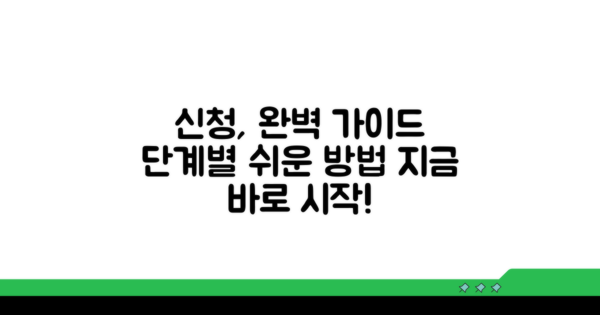 신청 과정, 단계별로 명확하게
