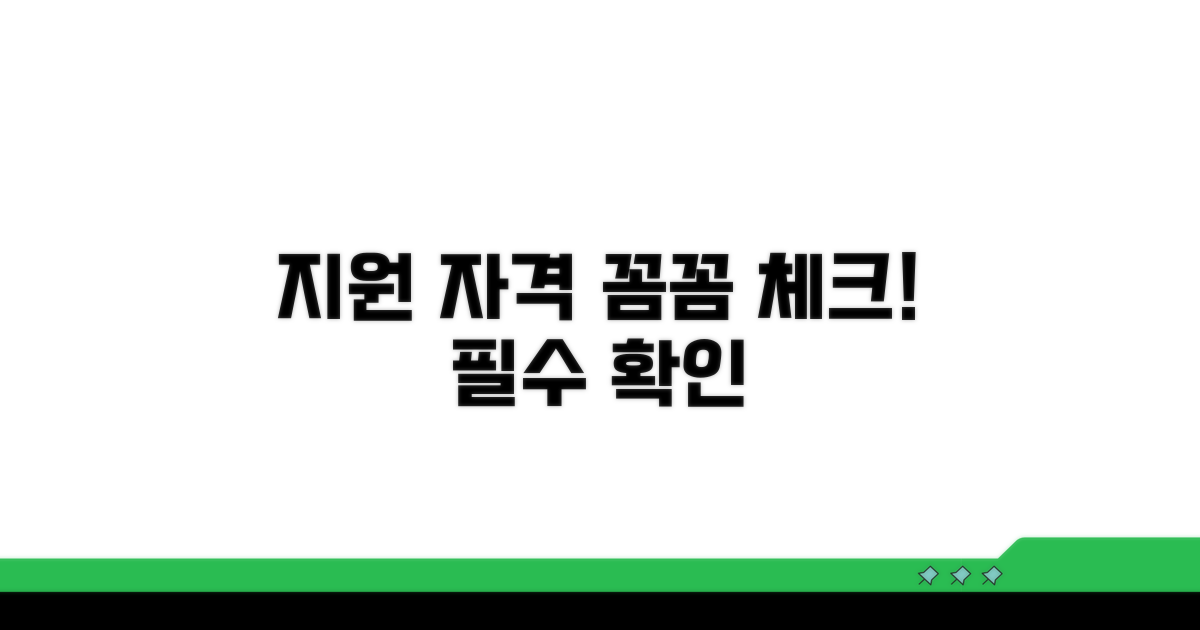 지원 자격 요건, 꼼꼼하게 확인하세요