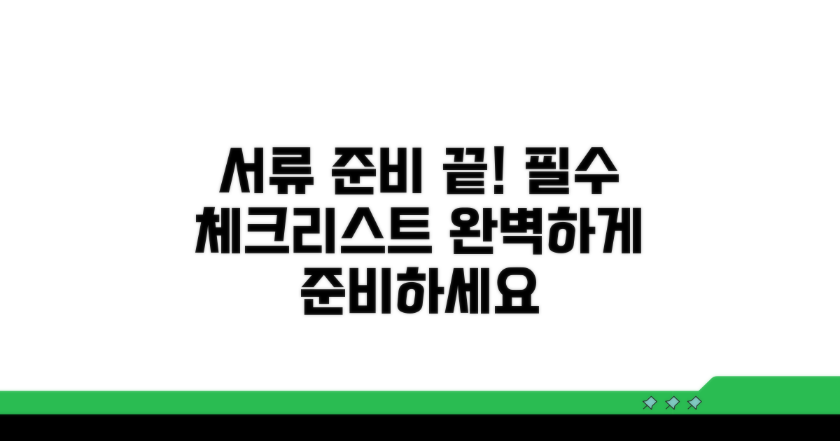 필수 서류, 빠짐없이 완벽하게 준비하기