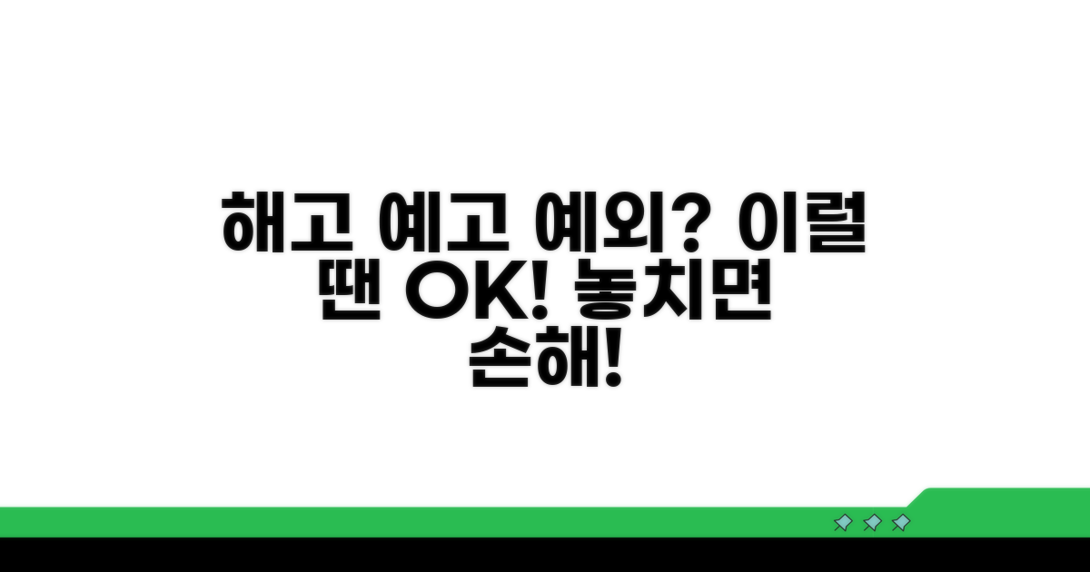 해고 예고 의무의 예외