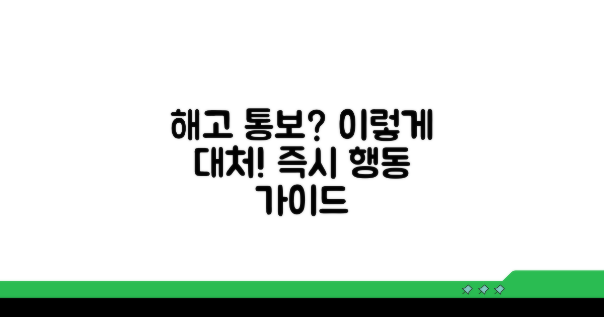갑작스러운 해고 통보 시 대처 방안