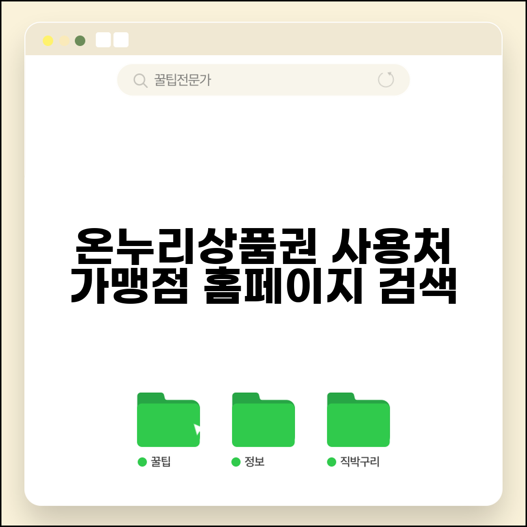온누리상품권 사용처 홈페이지 | 공식사이트 가맹점 검색 완벽가이드