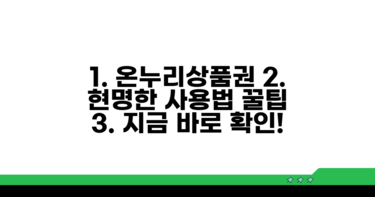 온누리상품권 현명한 사용 절차 및 팁