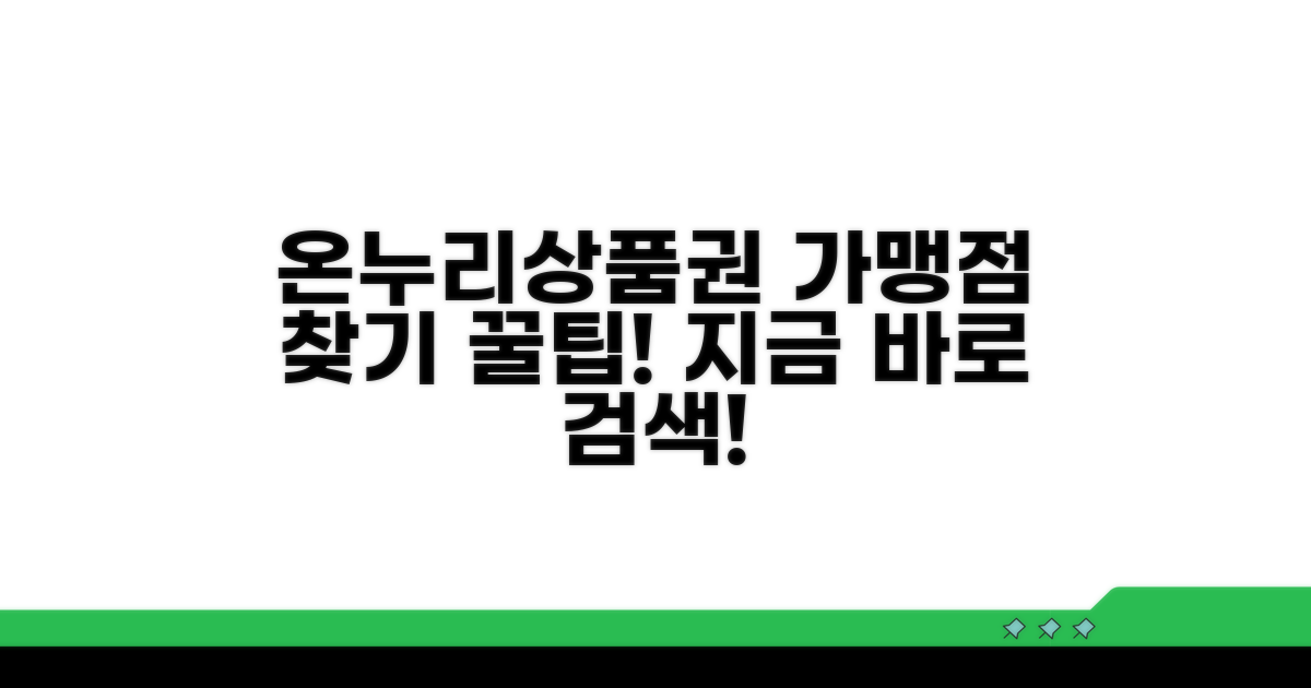 온누리상품권 가맹점 검색 가이드
