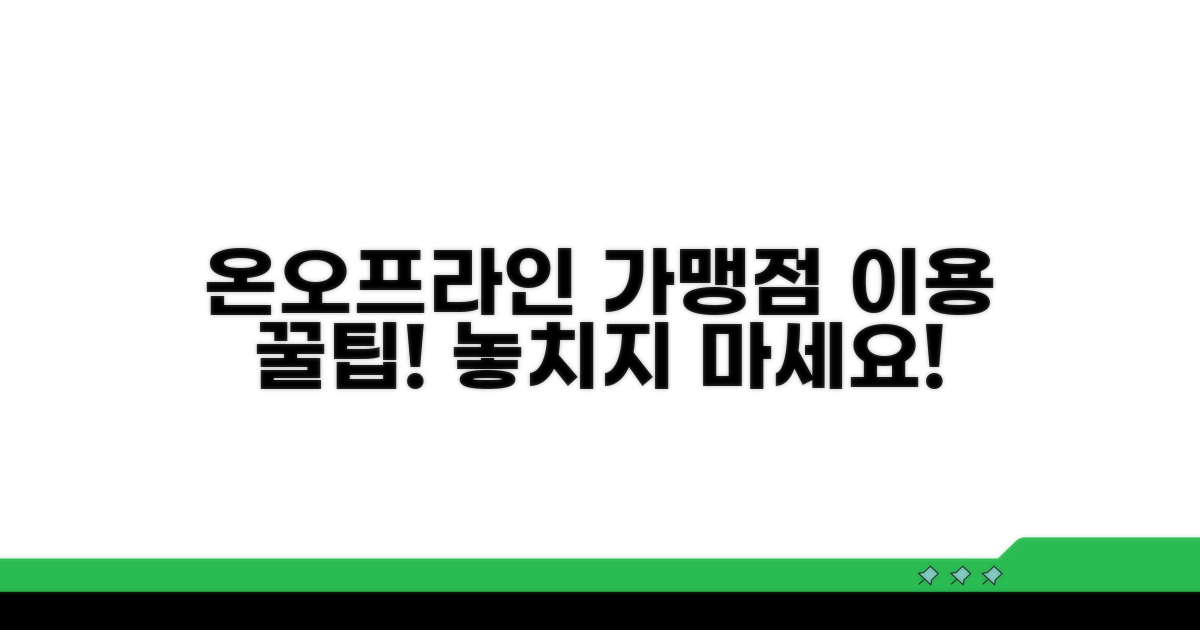 온라인 및 오프라인 가맹점 이용 방법