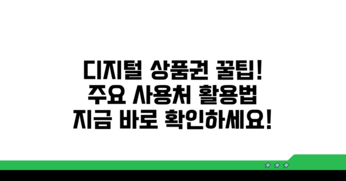 주요 사용처 및 디지털 상품권 활용
