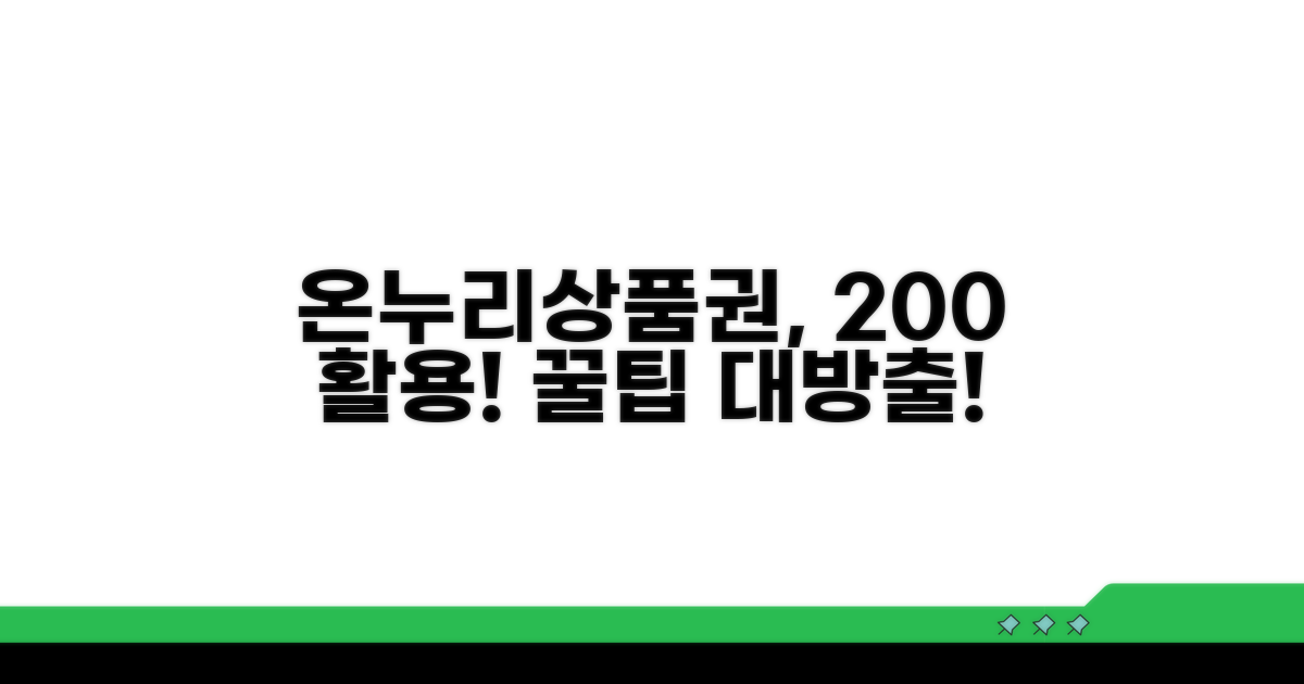 온누리상품권 활용도를 높이는 추가 팁