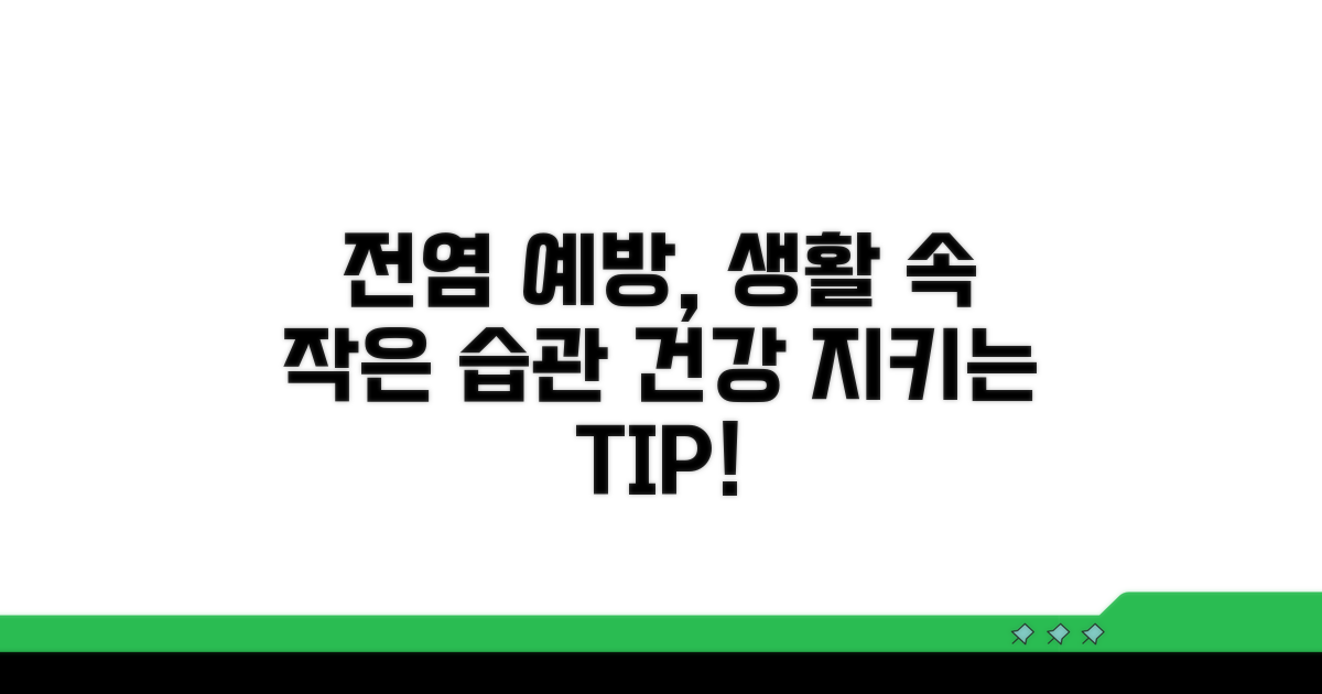 전염 예방을 위한 생활 수칙