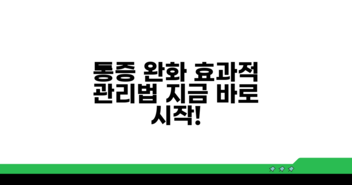 통증 완화 및 효과적인 관리 방법