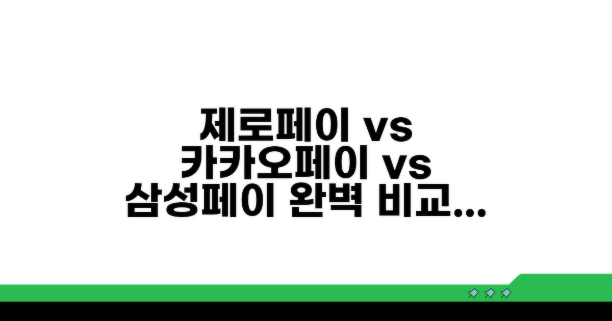 제로페이, 카카오페이, 삼성페이 비교