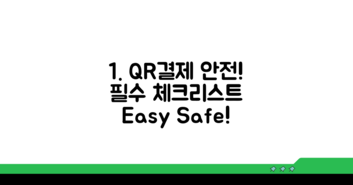 안전한 QR결제 필수 체크리스트