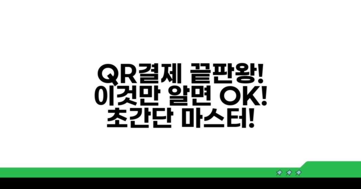 QR결제, 이것만 알면 끝