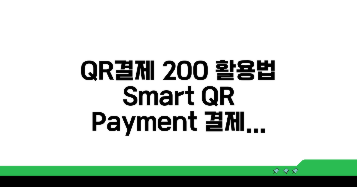 QR결제, 더 똑똑하게 활용하기