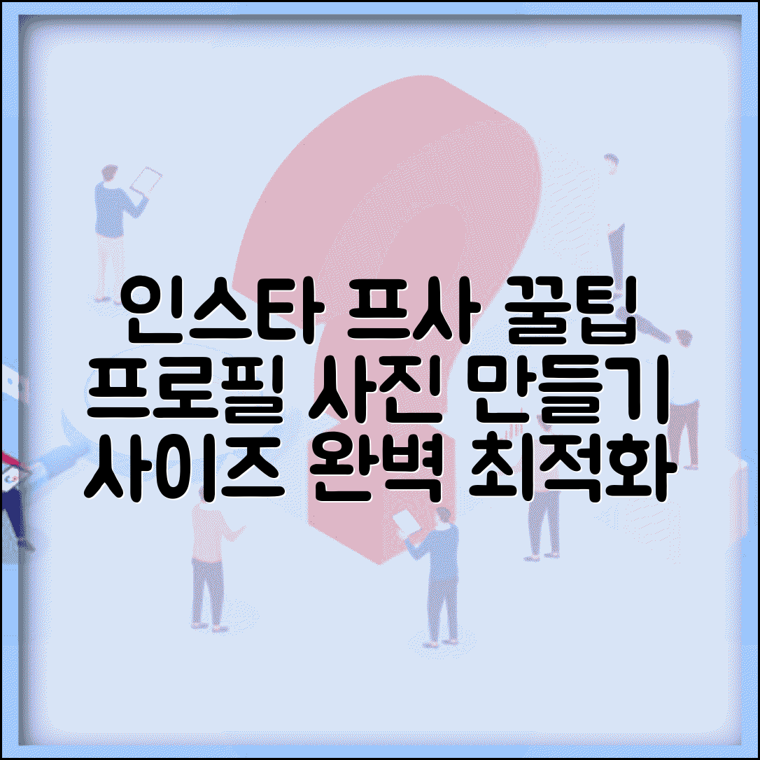 인스타 프사 추천 | 프로필 사진 만들기 + 사이즈 최적화 방법