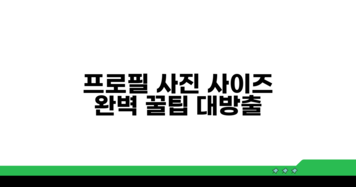 프로필 사진 사이즈 최적화 방법