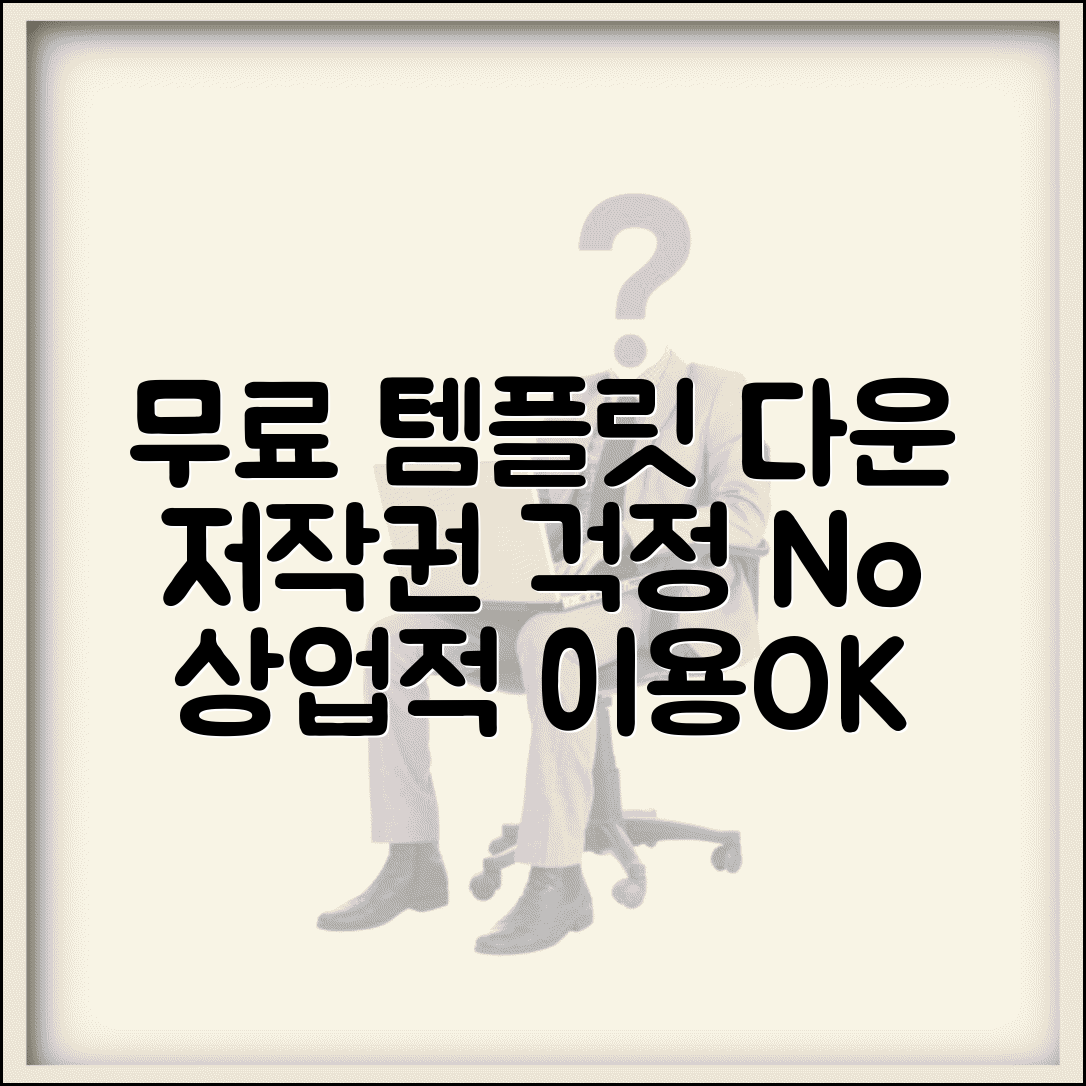 무료 템플릿 다운로드 합법 사이트 | 저작권 걱정 없는 상업적 이용 가능한 템플릿 모음