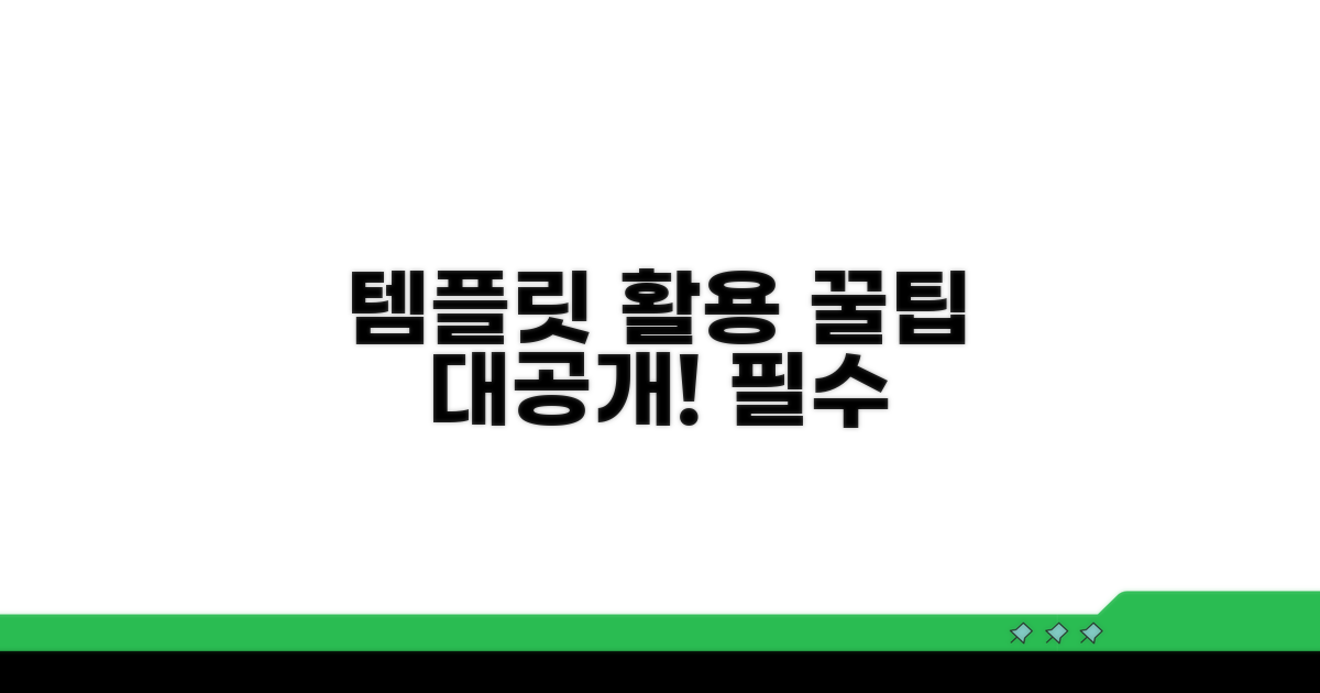 다양한 템플릿 활용 꿀팁 대공개