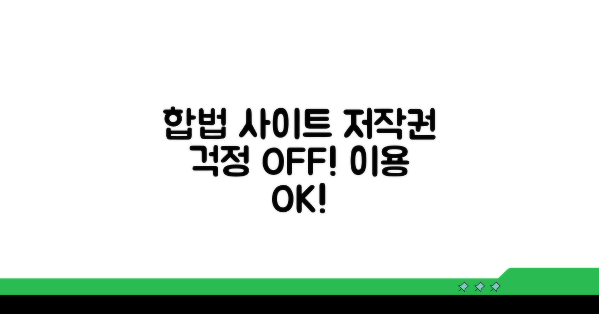합법 사이트와 저작권 걱정 끝