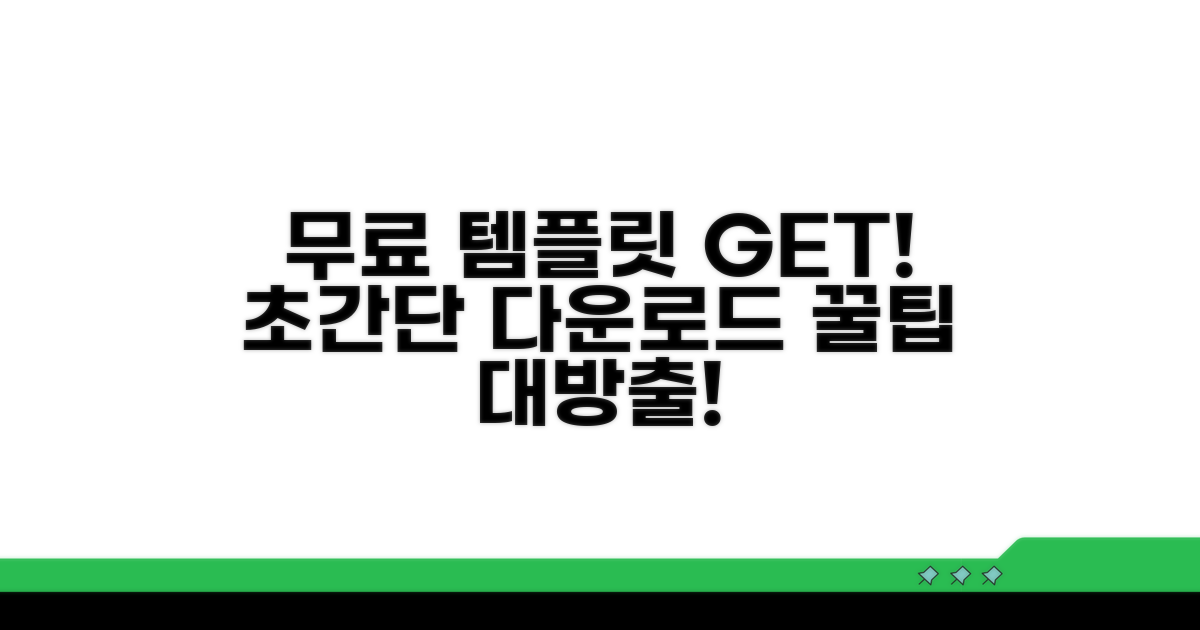 무료 템플릿 다운로드 방법 완벽 가이드