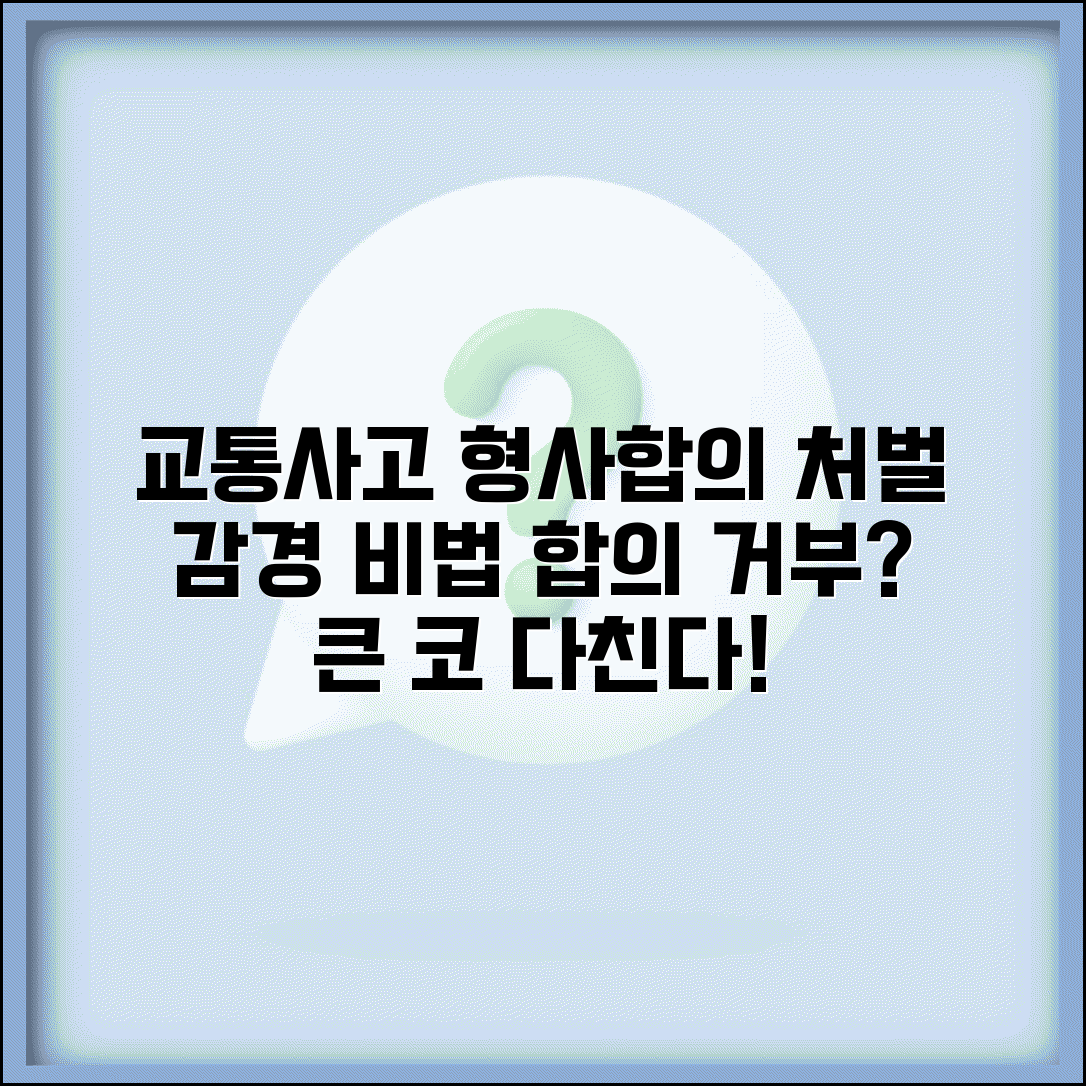 교통사고 형사합의 효과 | 교통사고 가해자와 형사합의시 처벌 감경과 합의 거부 효과
