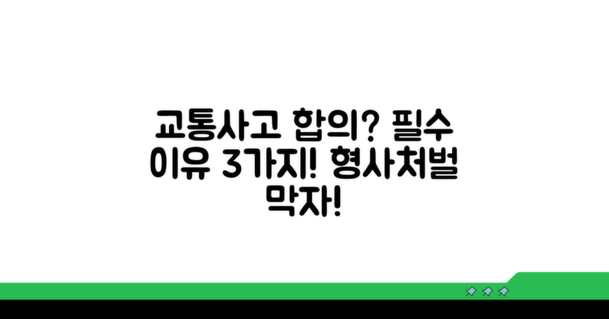 교통사고 형사합의, 왜 필요할까?