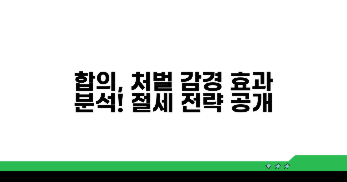 합의 시 처벌 감경 효과 분석