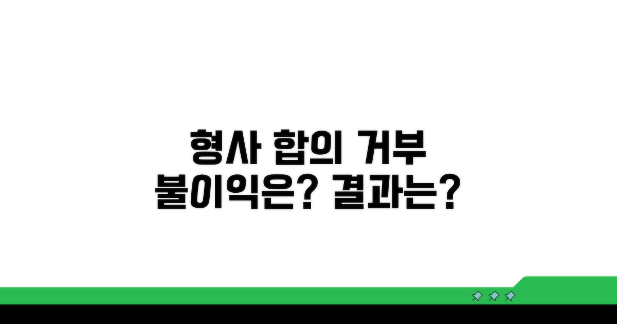 형사합의 거부 시 불이익은?