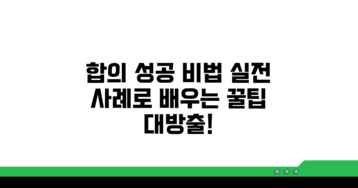 실전 합의 성공 사례와 팁