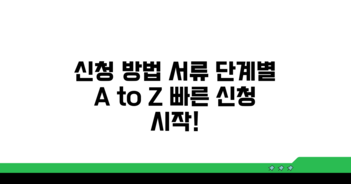 신청 절차와 필요 서류