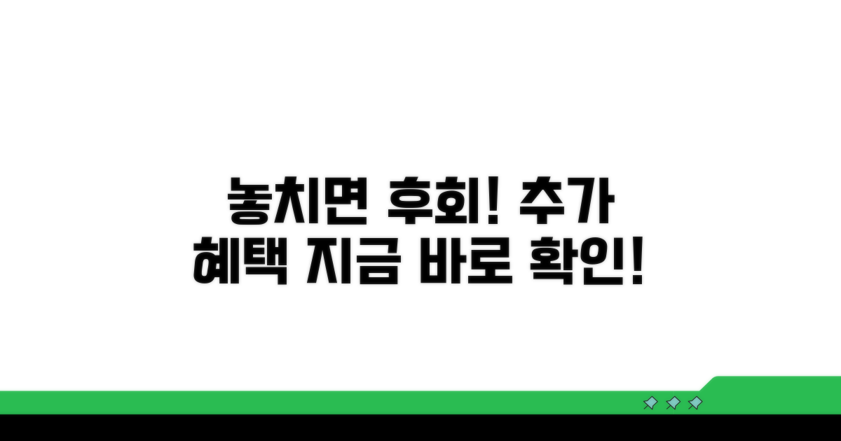 놓치면 손해! 추가 혜택 알아보기