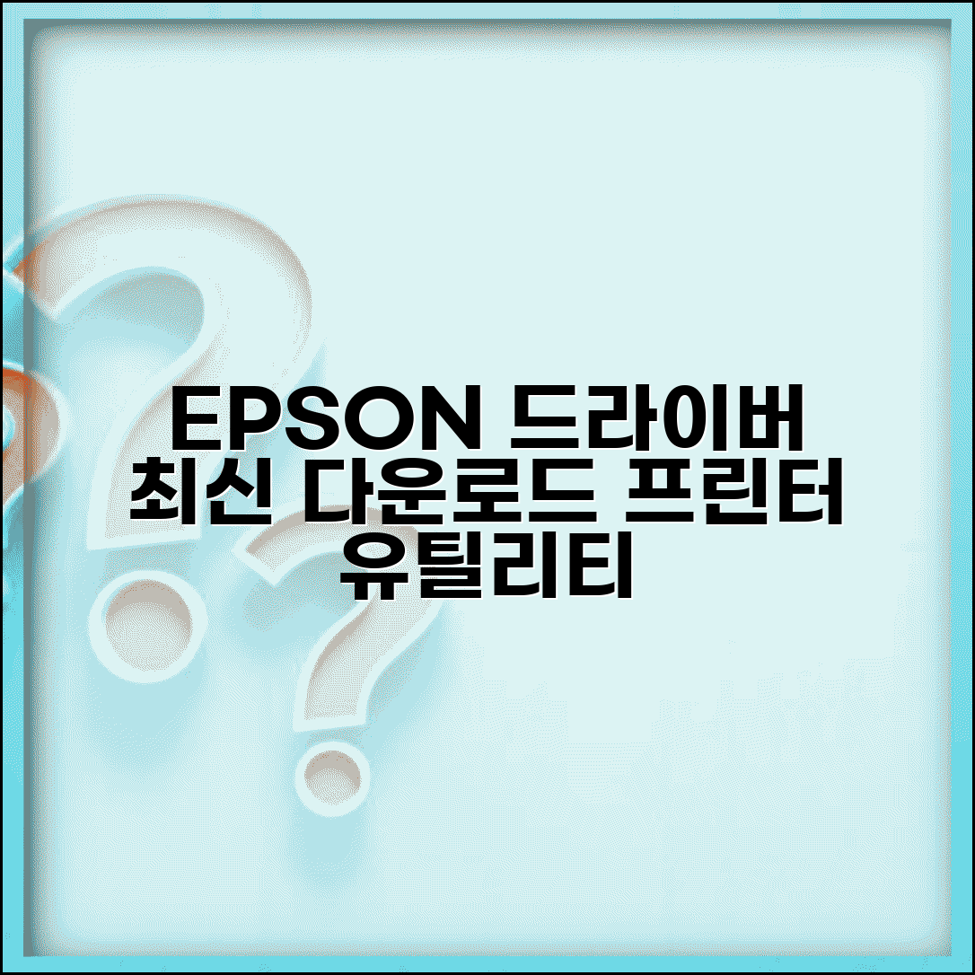 EPSON 프린터 드라이버 다운로드 | 엡손 프린터 최신 드라이버와 유틸리티
