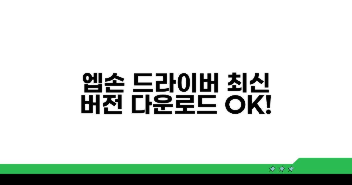 엡손 프린터 드라이버 최신 버전 다운로드