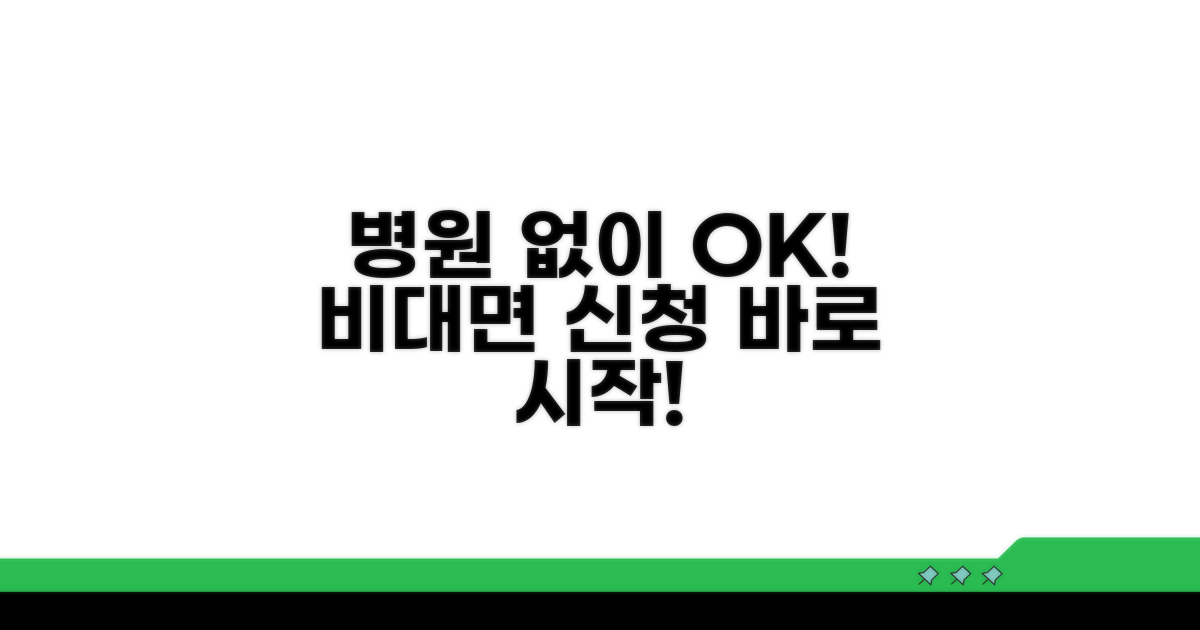 병원 방문 없이 신청하기