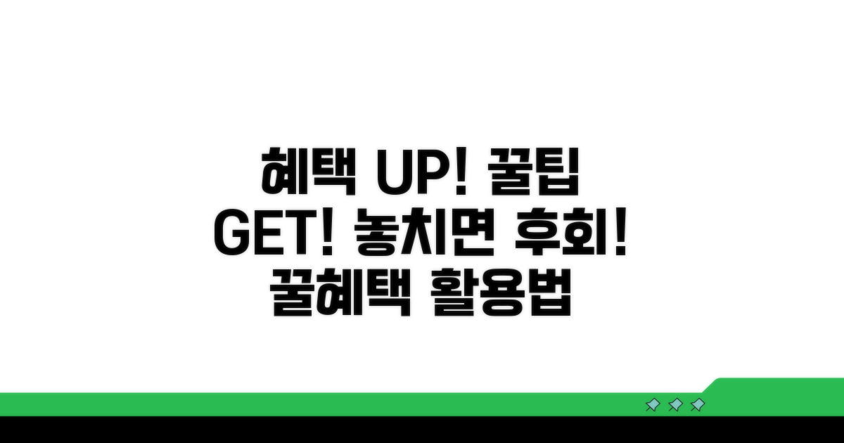 추가 혜택과 활용 꿀팁