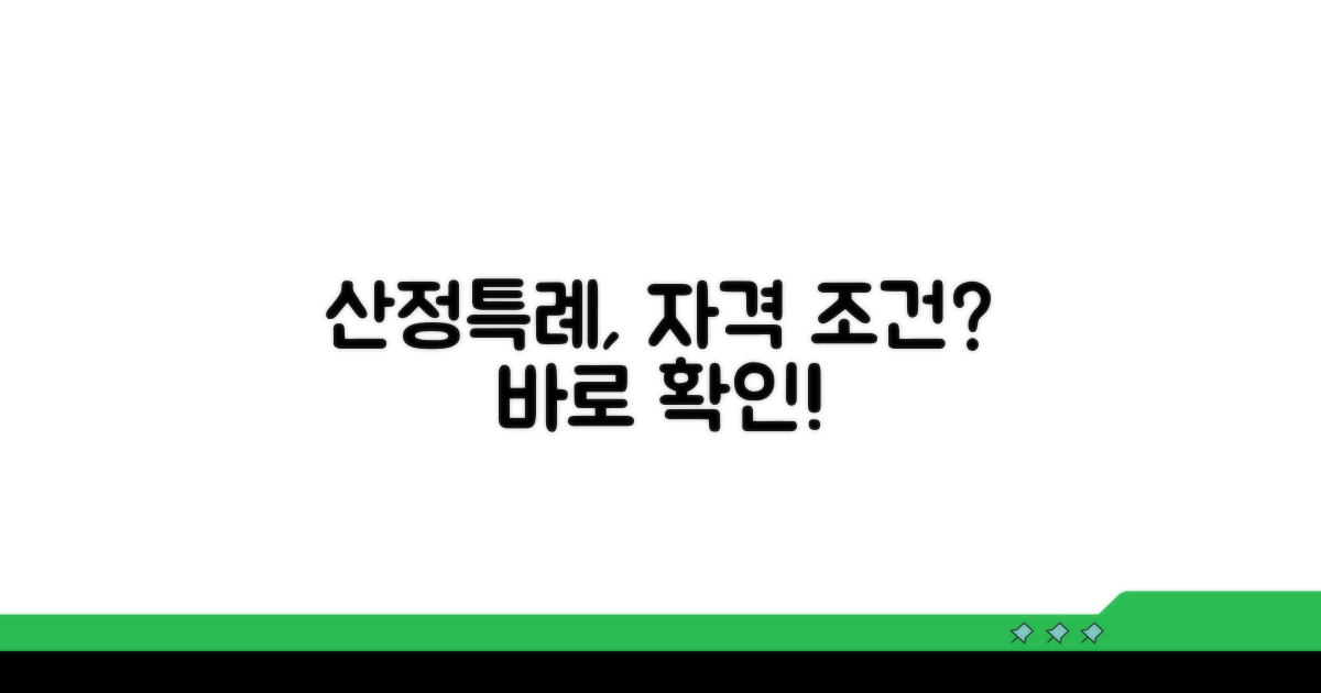 산정특례 자격 조건 확인