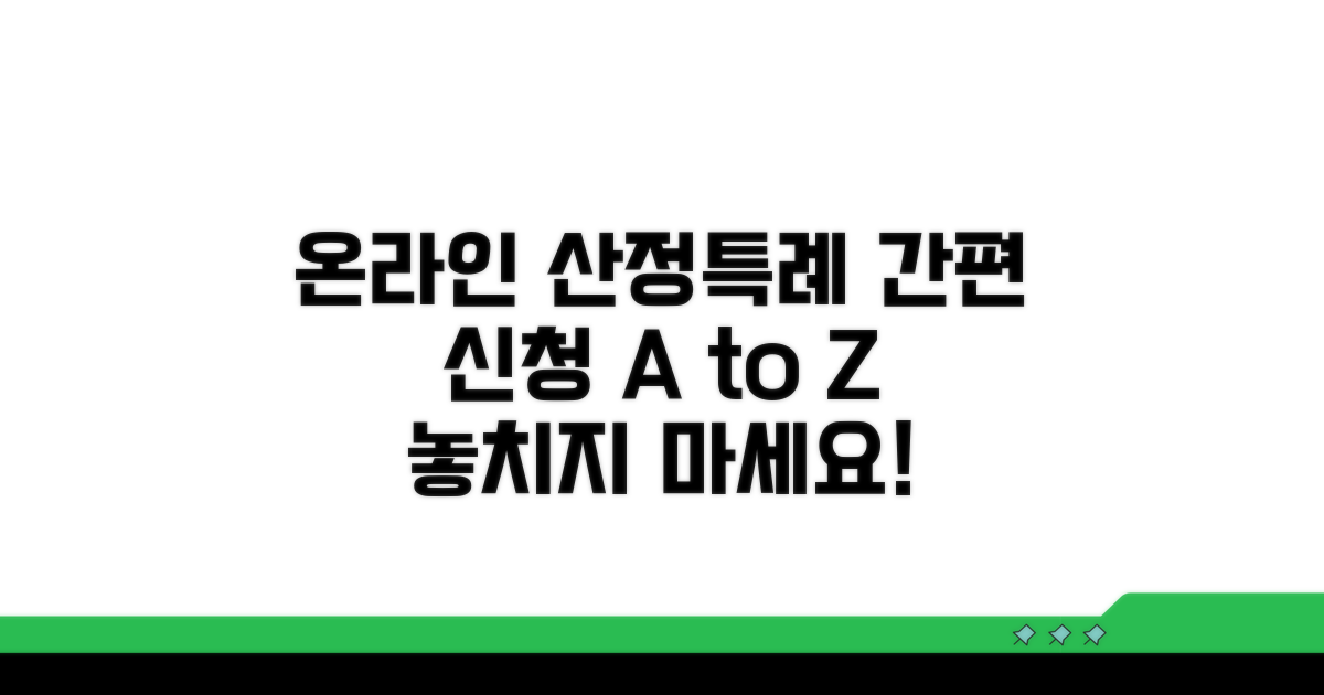 온라인 산정특례 신청 방법