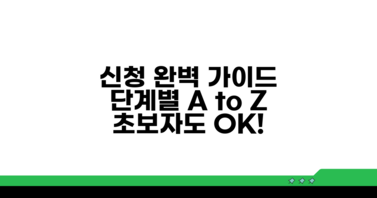 단계별 신청 절차 완벽 가이드