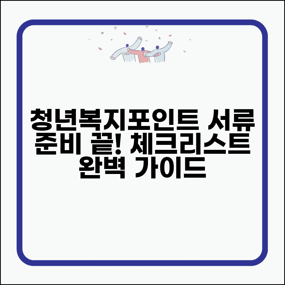 청년복지포인트 신청 서류 준비 완벽 가이드 | 근무확인서부터 통장사본까지 체크리스트