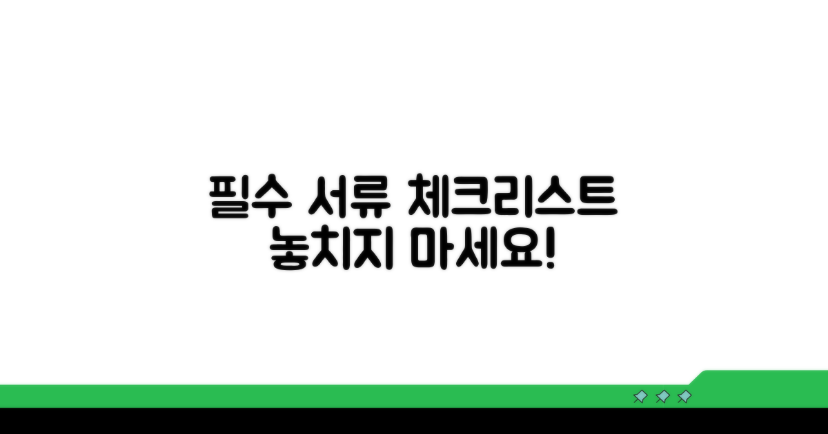 신청 필수 서류 완벽 체크리스트