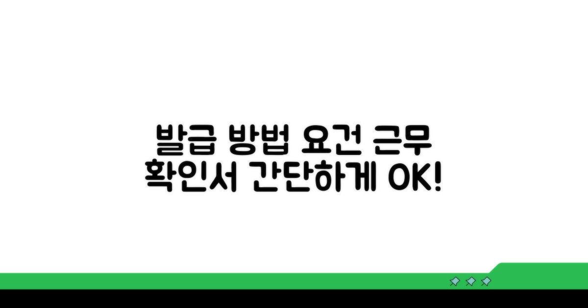 근무 확인서 발급 방법과 요건