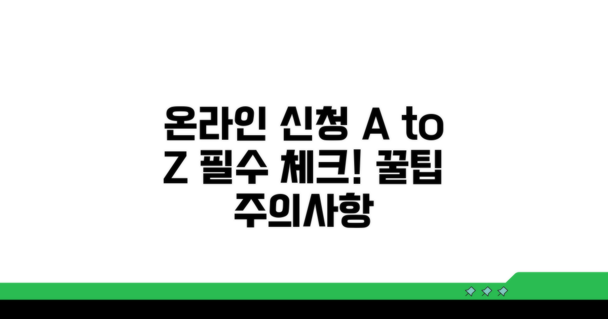 온라인 신청 절차와 주의사항