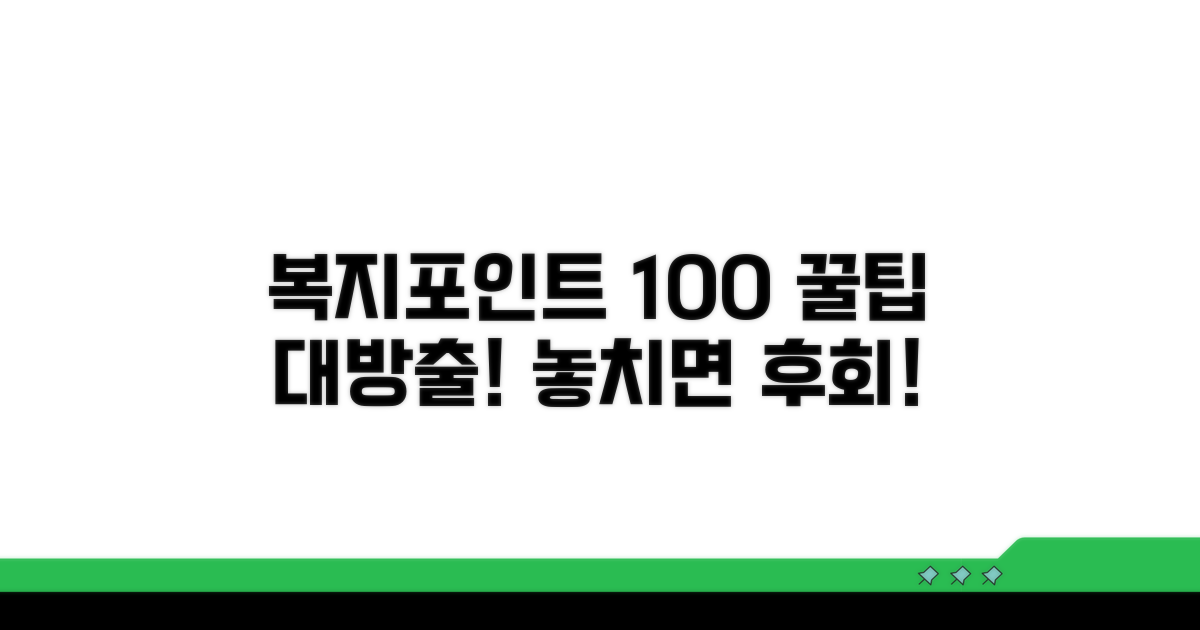 복지포인트 100% 활용 꿀팁