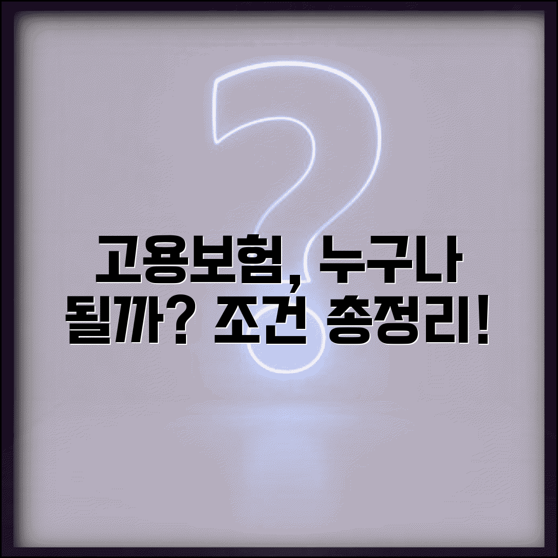 고용보험 가입조건 총정리 | 누구나 가입할 수 있을까