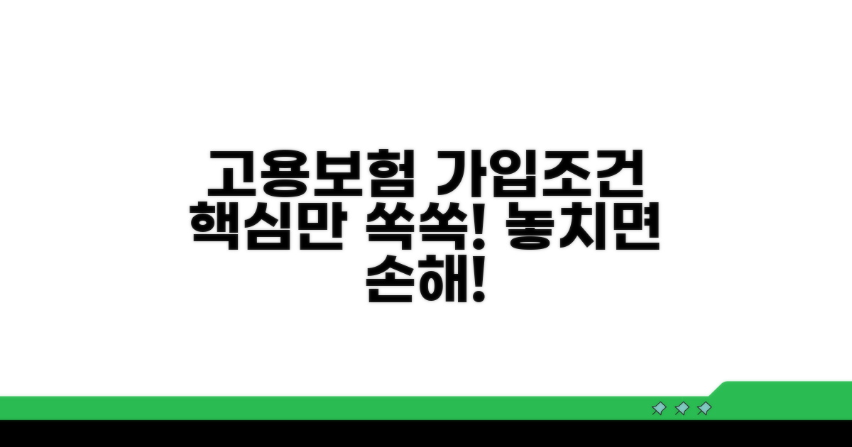 고용보험 가입조건 핵심 총정리