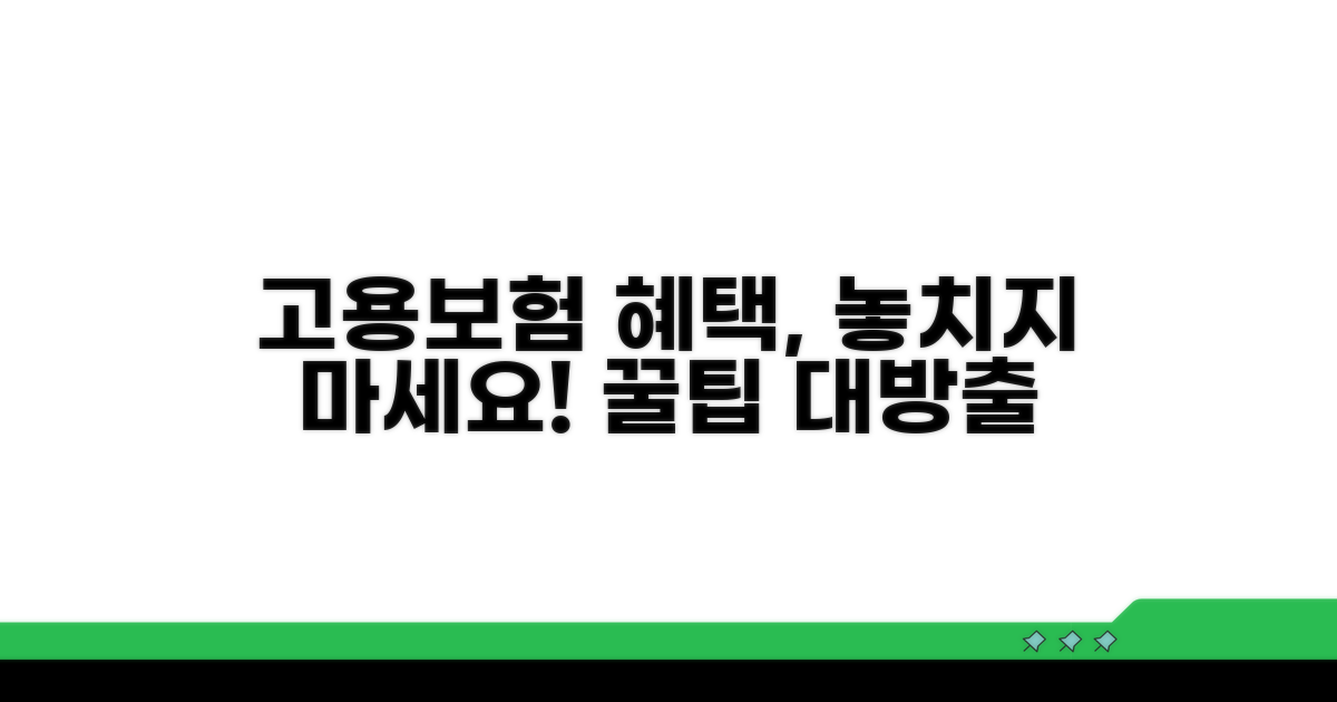 고용보험 혜택 꼼꼼히 챙기기